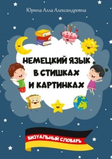 Немецкий язык в стишках и картинках. Визуальный словарь