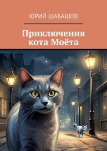 Приключения кота Моёта