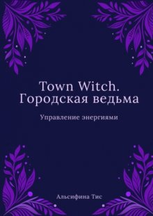 Town Witch. Городская ведьма: Управление энергиями