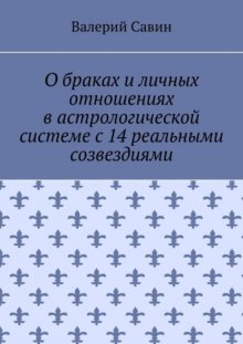 О браках и личных отношениях в астрологической системе с 14 реальными созвездиями