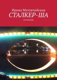 Сталкер-ша. Могильник