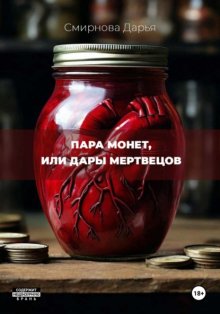 Пара монет, или Дары мертвецов