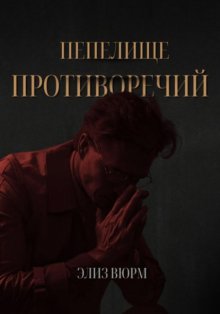 Пепелище противоречий