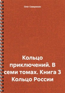 Кольцо приключений. В семи томах. Книга 3 Кольцо России