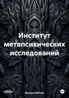 Институт метапсихических исследований