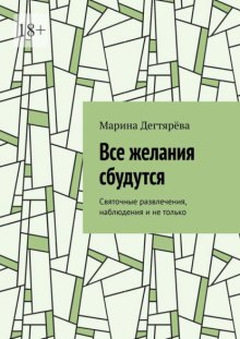 Все желания сбудутся. Святочные развлечения, наблюдения и не только