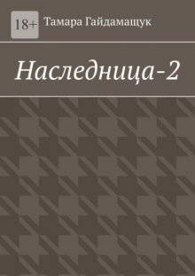 Наследница-2