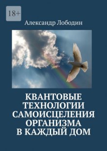 Квантовые технологии самоисцеления организма в каждый дом