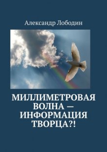 Миллиметровая волна – информация творца?!