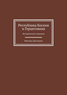 Республика Босния и Герцеговина. Исторические сведения