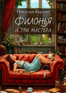 Филонья и три мастера