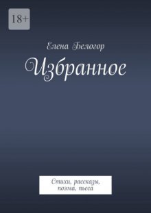 Избранное. Стихи, рассказы, поэма, пьеса