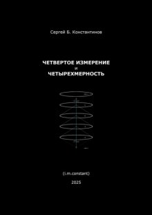 Четвертое измерение и четырехмерность