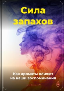 Сила запахов: Как ароматы влияют на наши воспоминания