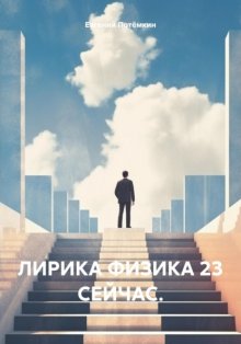 ЛИРИКА ФИЗИКА 23 СЕЙЧАС.