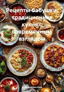 Рецепты бабушки: традиционная кухня с современным взглядом