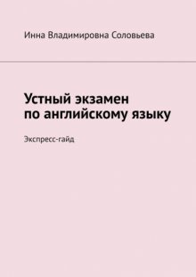 Устный экзамен по английскому языку. Экспресс-гайд