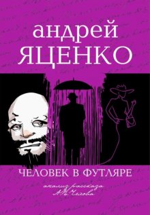 Анализ рассказа «Человек в футляре» А.П.Чехова