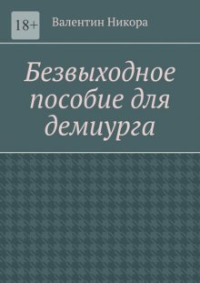 Безвыходное пособие для демиурга