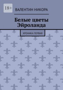 Белые цветы Эйроланда. Хроника первая