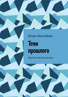 Тени прошлого. Фантастический рассказ