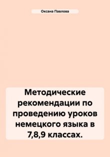 Методические рекомендации по проведению уроков немецкого языка в 7,8,9 классах.