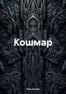 Кошмар