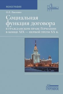 Социальная функция договора в гражданском праве Германии в конце XIX – первой трети XX века