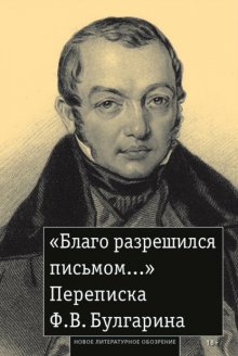 «Благо разрешился письмом…» Переписка Ф. В. Булгарина