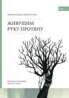 Живущим руку протяну. Поэтическая биография Михаила Сопина