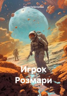 Игрок Розмари