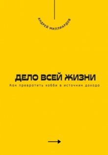 Дело всей жизни. Как превратить хобби в источник дохода