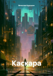 Каскара