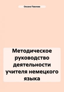 Методическое руководство деятельности учителя немецкого языка