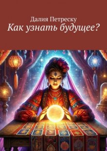 Как узнать будущее?