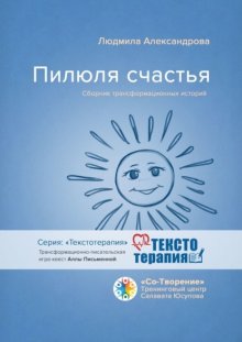 Пилюля счастья. Сборник трансформационных историй