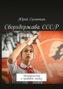 Сверхдержава СССР. Исторический и правовой ликбез