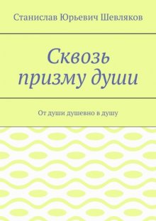 Сквозь призму души. От души душевно в душу