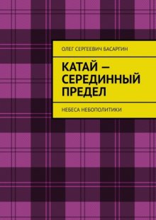 Катай – Серединный предел. Небеса Небополитики