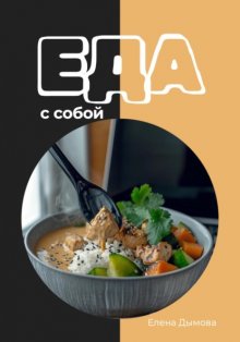 Еда с собой: вкусные рецепты