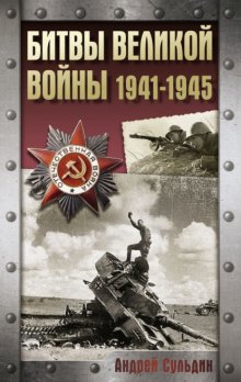 Битвы Великой войны. 1941-1945