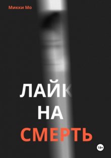 Лайк на смерть