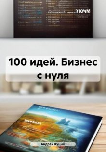 100 идей. Бизнес с нуля