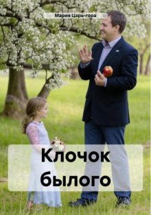 Клочок былого