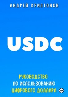 USDC. Руководство по Использованию Цифрового Доллара