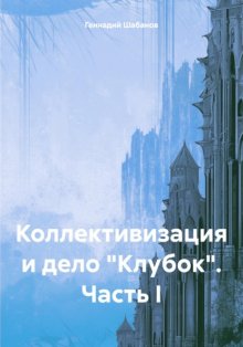 Коллективизация и дело «Клубок». Часть I