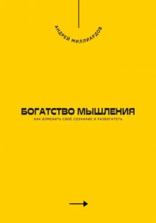 Богатство мышления. Как изменить своё сознание и разбогатеть