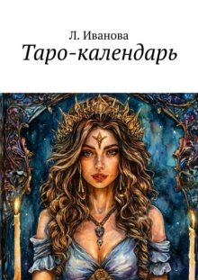 Таро-календарь