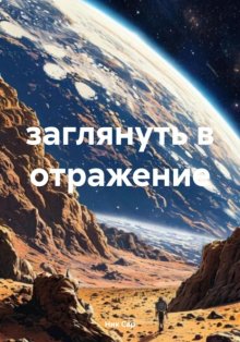 заглянуть в отражение