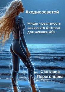 #Ходисосветой: мифы и реальность здорового фитнеса для женщин 40+